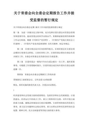 关于常委会向全委会定期报告工作并接受监督的暂行规定.docx