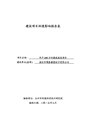 环境影响评价报告公示：锦泰橡塑粒子报告表环评报告.doc