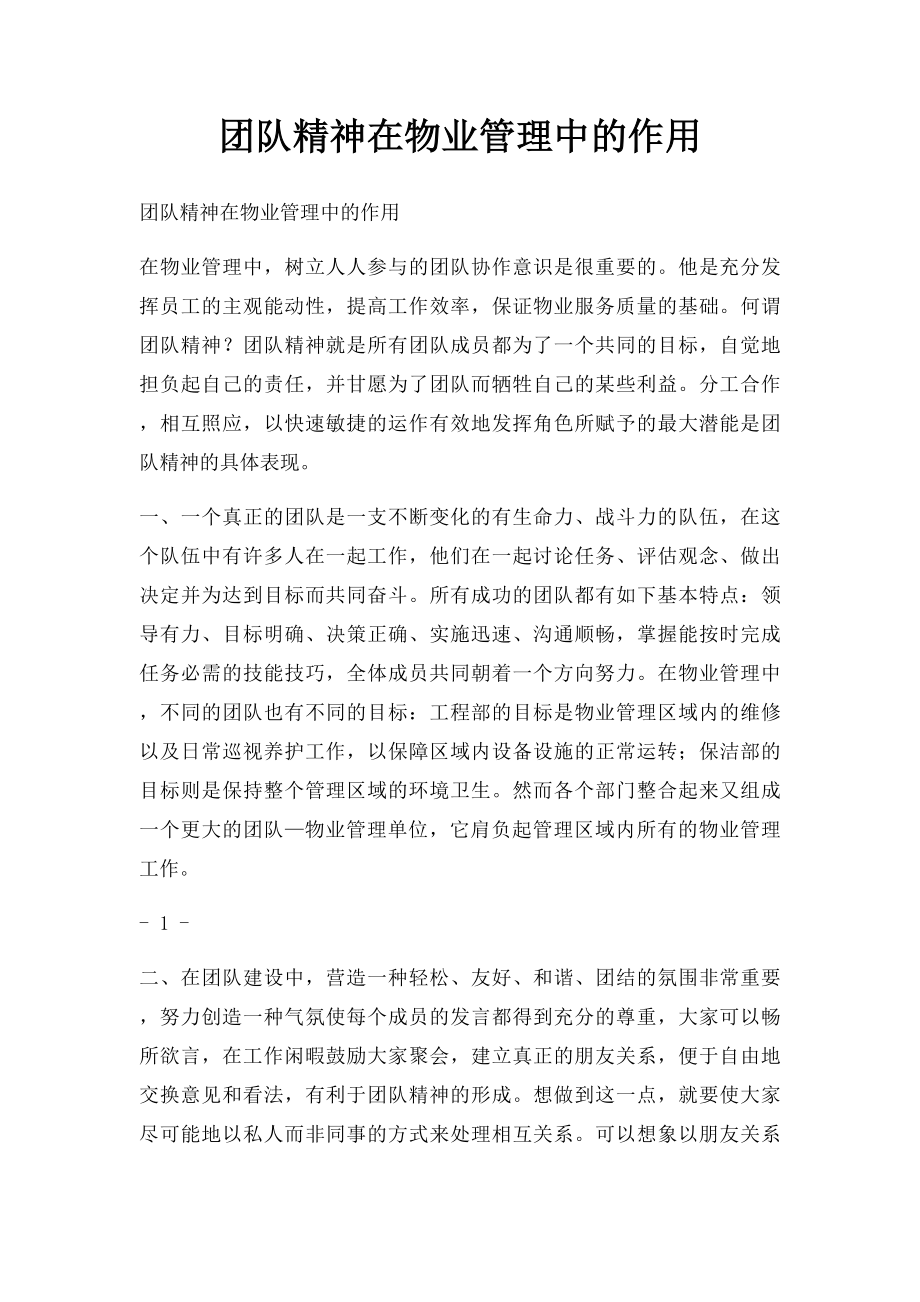 团队精神在物业管理中的作用.docx_第1页