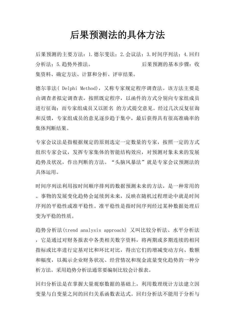 后果预测法的具体方法.docx_第1页