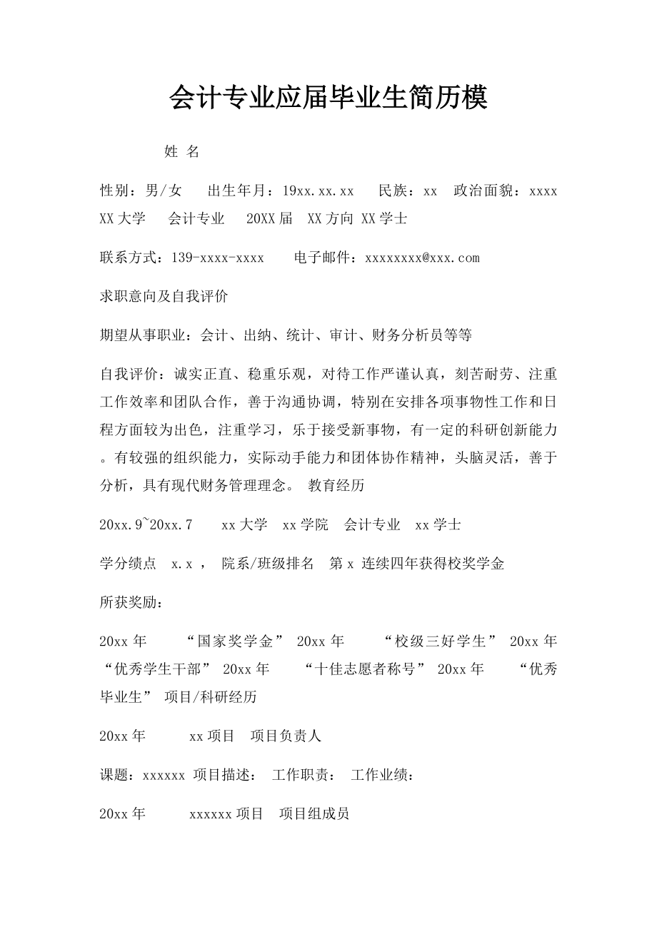 会计专业应届毕业生简历模.docx_第1页