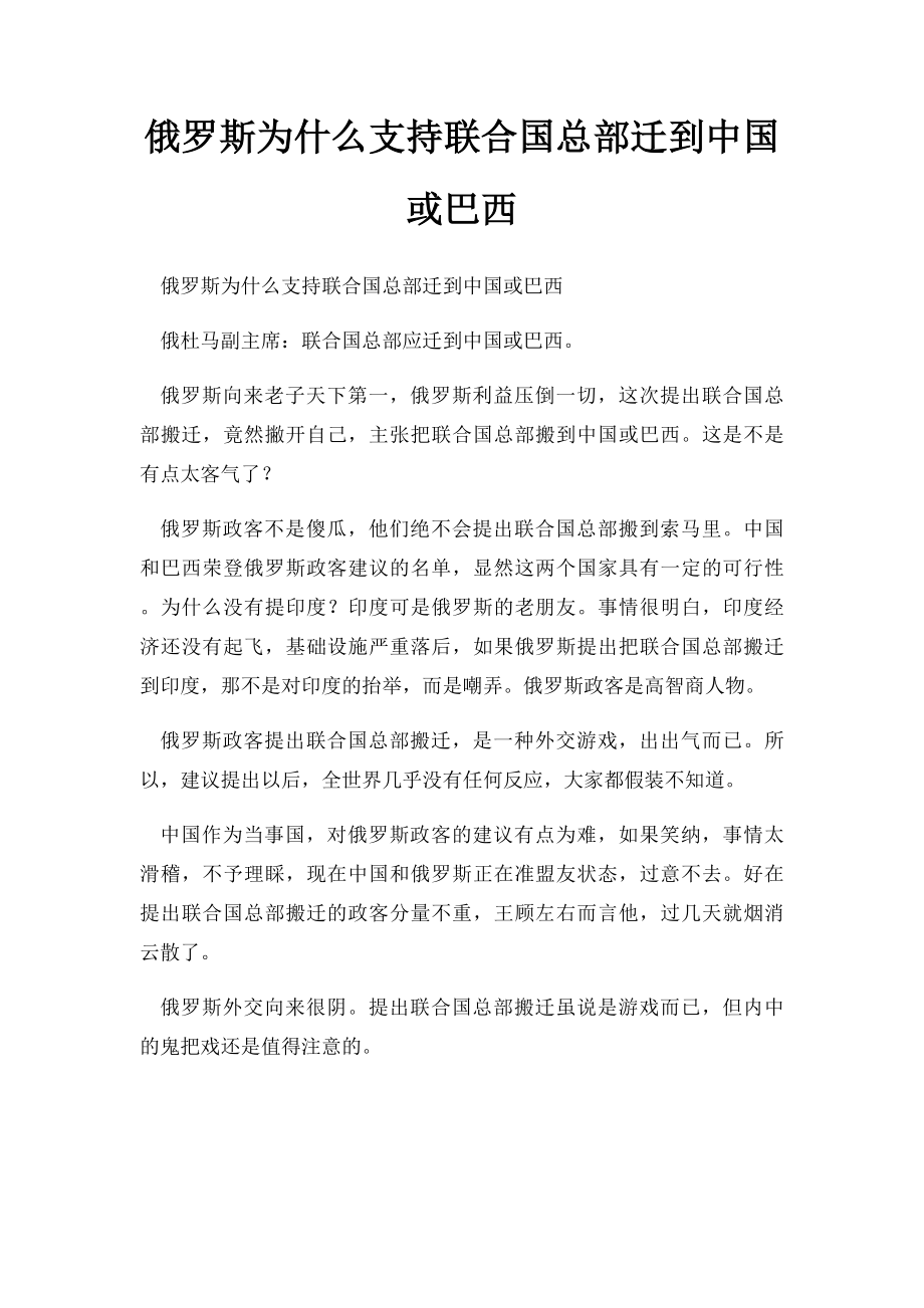 俄罗斯为什么支持联合国总部迁到中国或巴西.docx_第1页