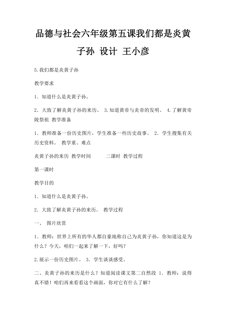 品德与社会六年级第五课我们都是炎黄子孙 设计 王小彦.docx_第1页