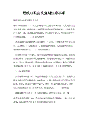 埋线双眼皮恢复期注意事项.docx