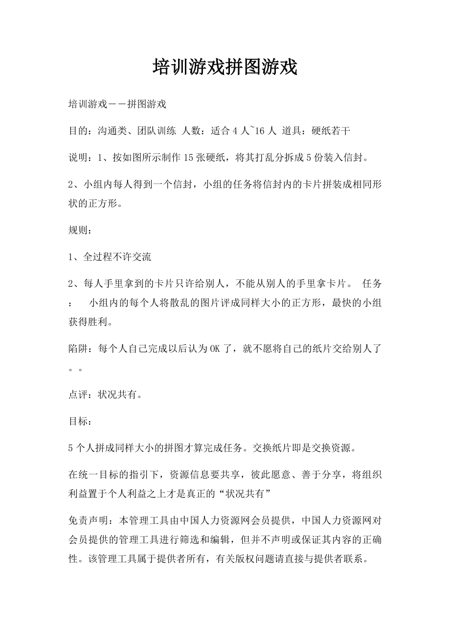 培训游戏拼图游戏.docx_第1页