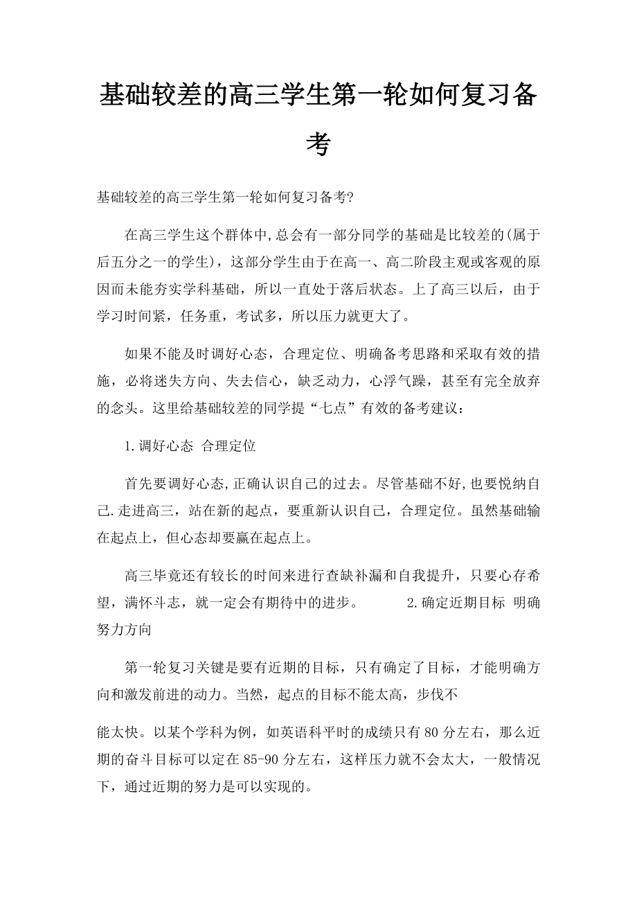 基础较差的高三学生第一轮如何复习备考.docx_第1页