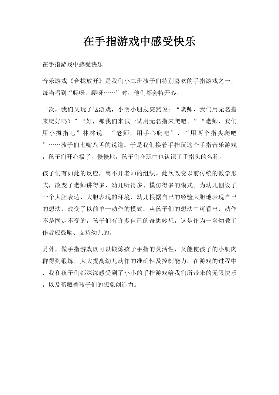 在手指游戏中感受快乐.docx_第1页