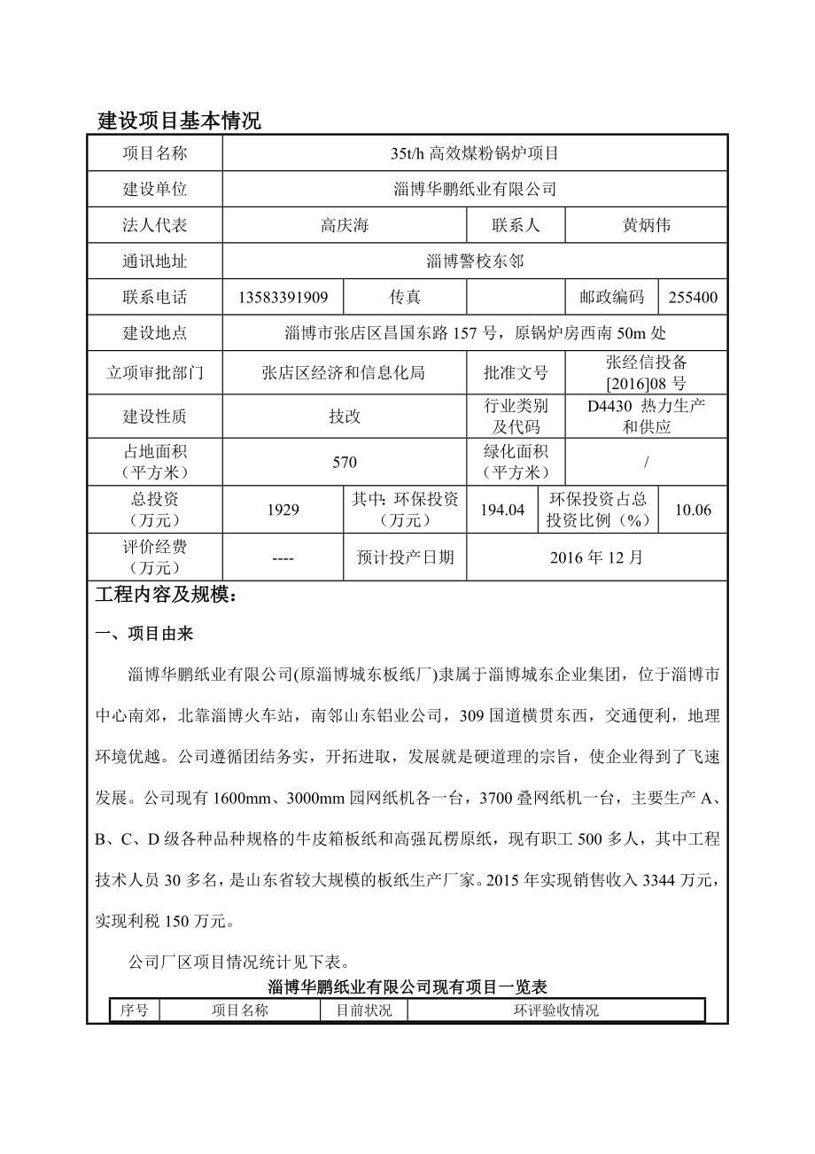 环境影响评价报告公示：对华鹏纸业高效煤粉锅炉环评环评报告.doc_第1页