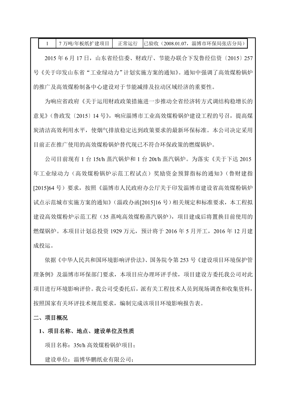 环境影响评价报告公示：对华鹏纸业高效煤粉锅炉环评环评报告.doc_第2页