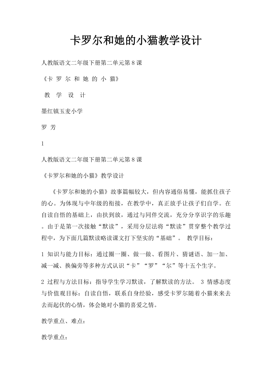 卡罗尔和她的小猫教学设计.docx_第1页