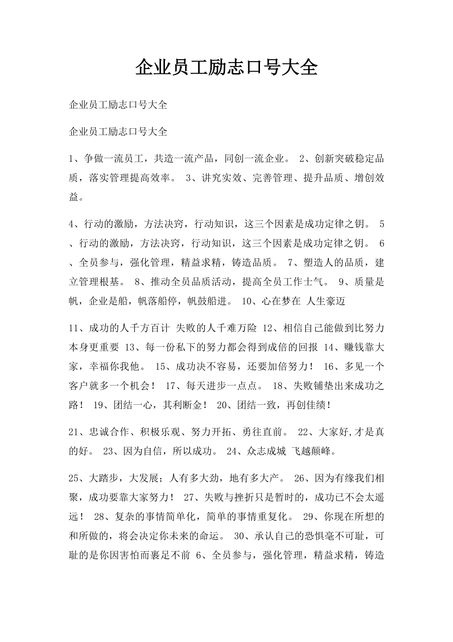 企业员工励志口号大全.docx_第1页