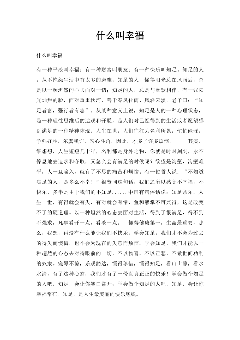 什么叫幸福.docx_第1页