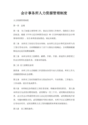 会计事务所人力资源管理制度.docx