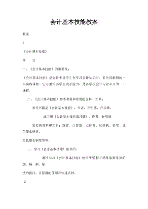 会计基本技能教案.docx