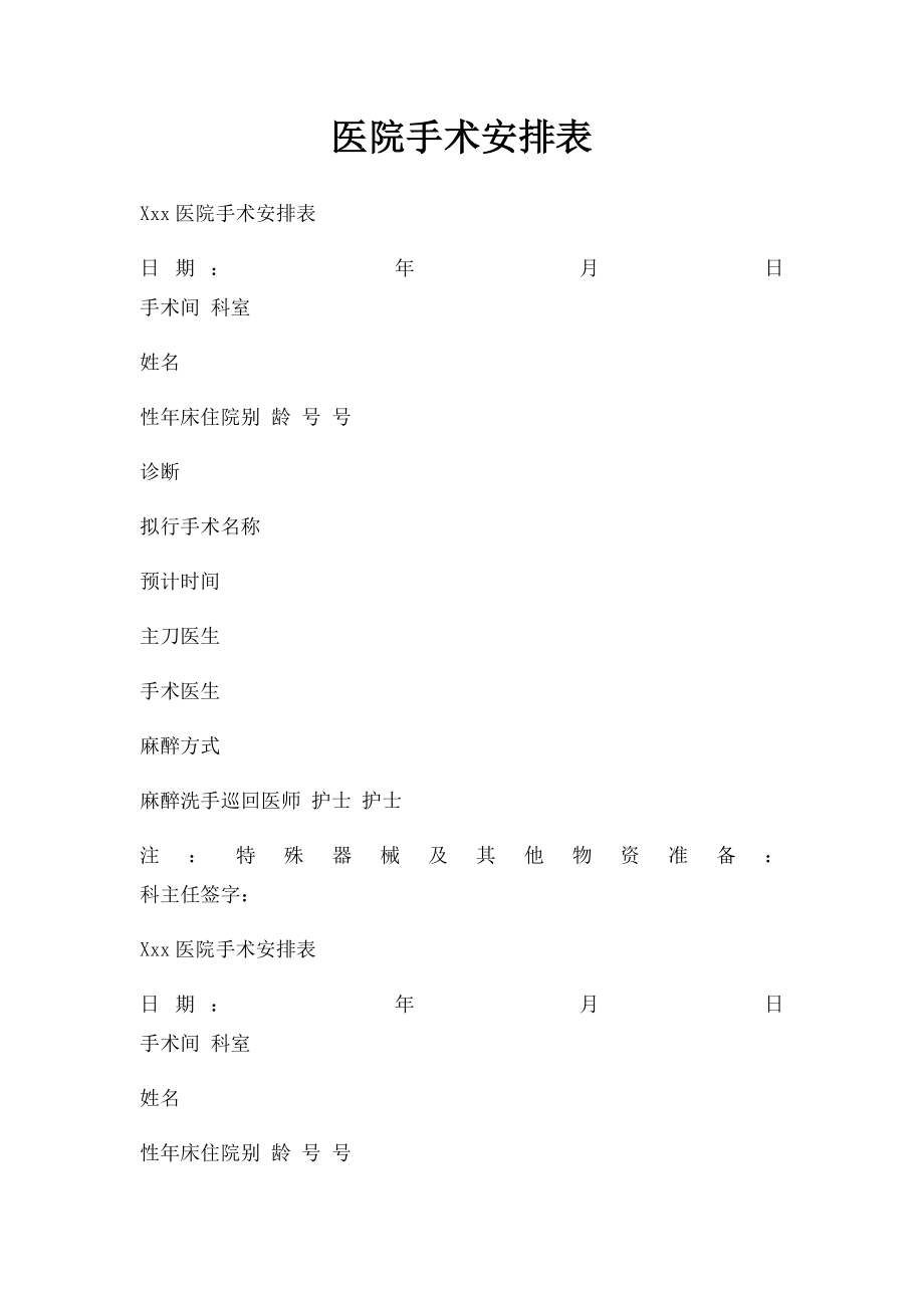 医院手术安排表.docx_第1页