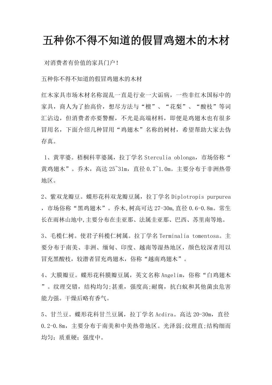 五种你不得不知道的假冒鸡翅木的木材.docx_第1页