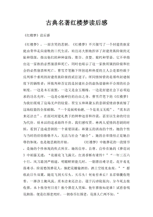 古典名著红楼梦读后感.docx