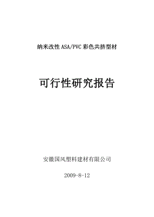 纳米改性ASAPVC彩色共挤型材可行性报告.doc