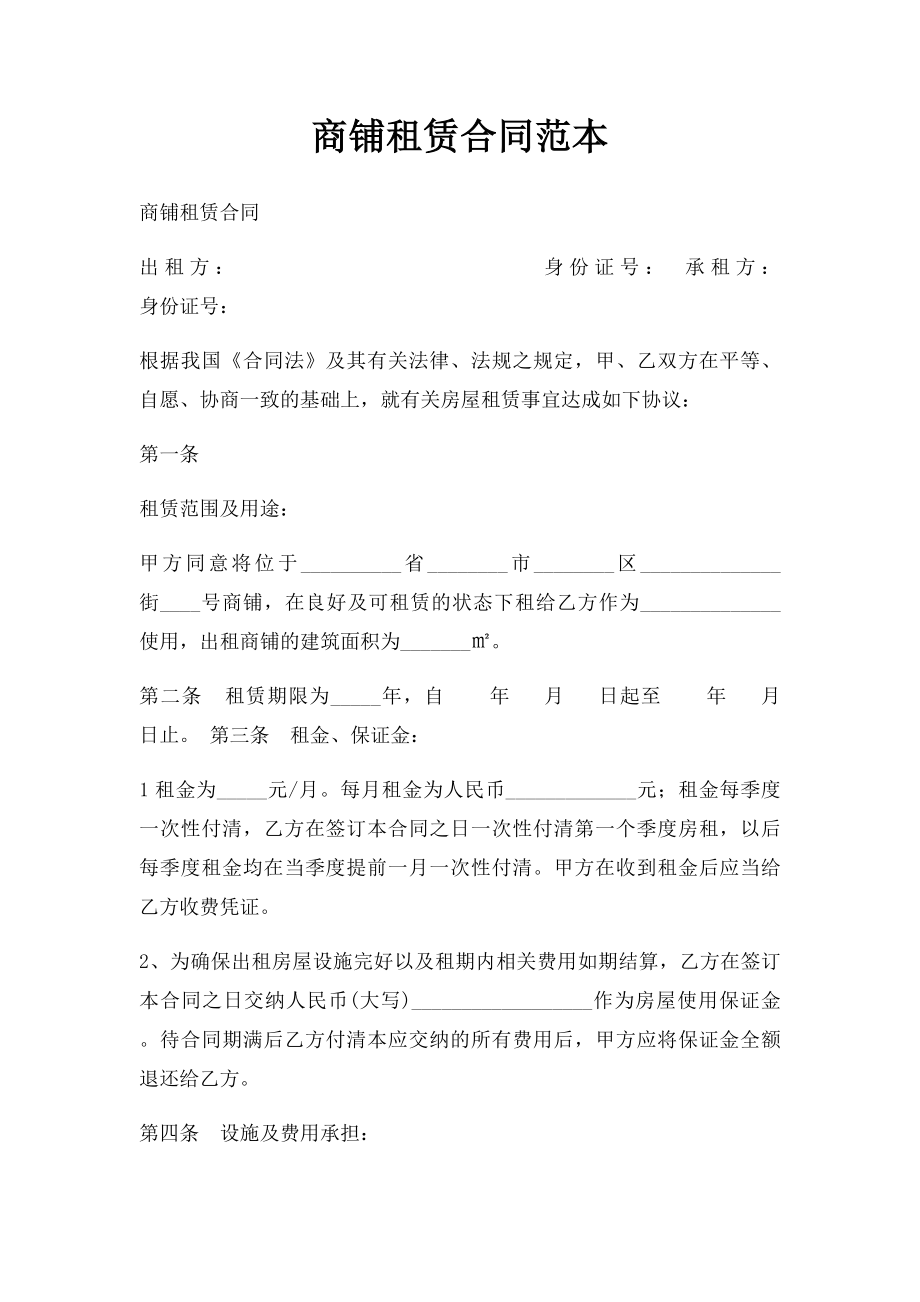 商铺租赁合同范本(4).docx_第1页