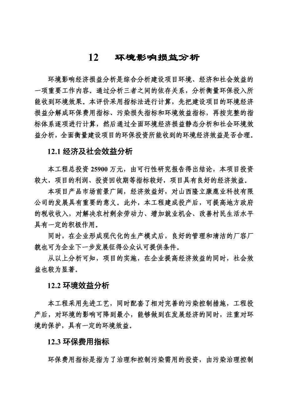 环境影响评价报告公示：鹿养生保健品综合开发项目12 环境经济损益分析环评报告.doc_第1页