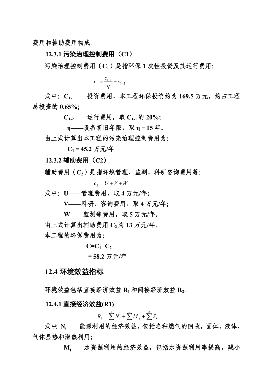 环境影响评价报告公示：鹿养生保健品综合开发项目12 环境经济损益分析环评报告.doc_第2页