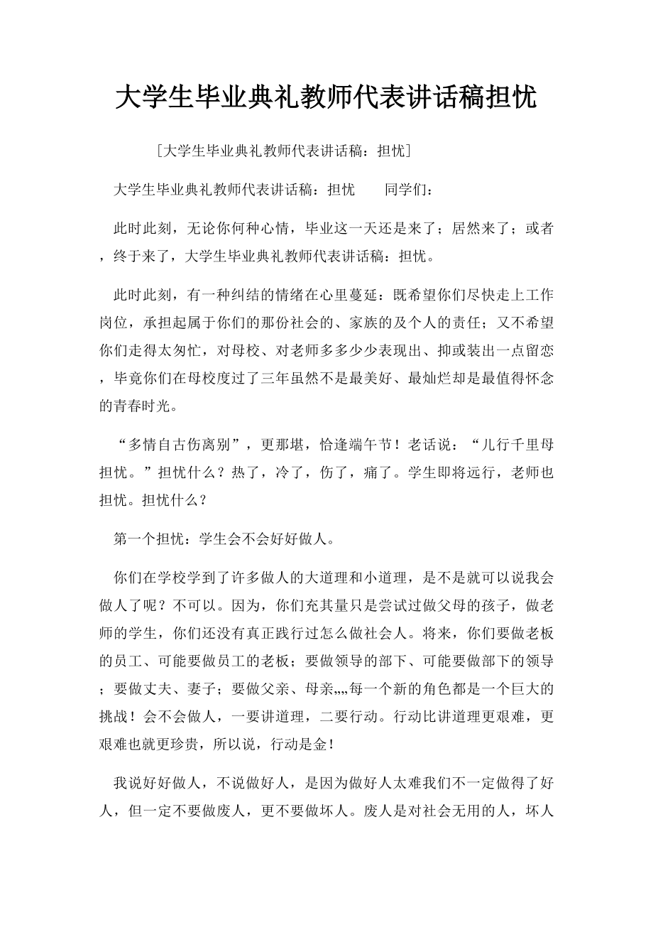 大学生毕业典礼教师代表讲话稿担忧.docx_第1页