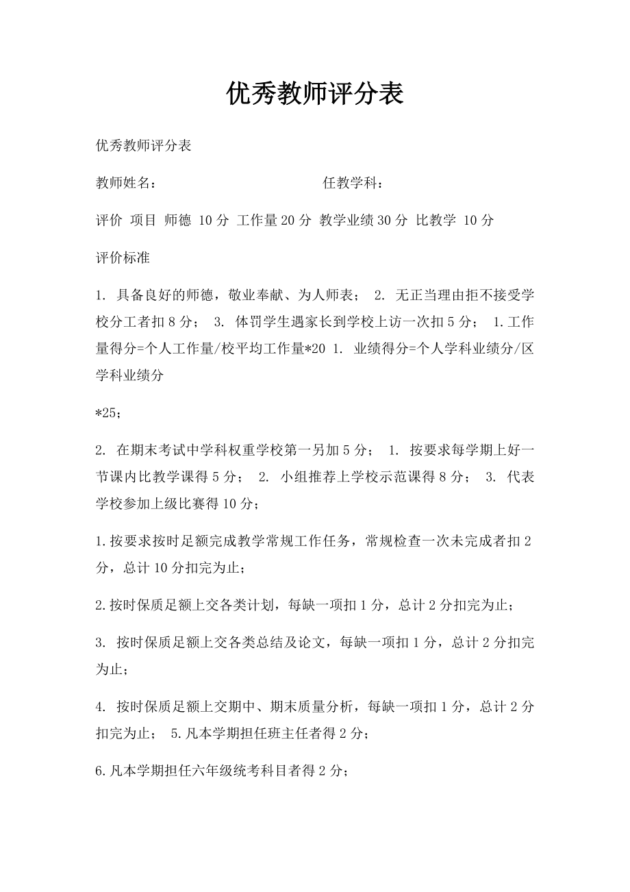 优秀教师评分表.docx_第1页