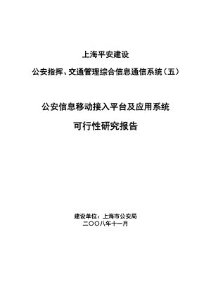 移动警务接入平台及应用系统可行性研究报告.doc