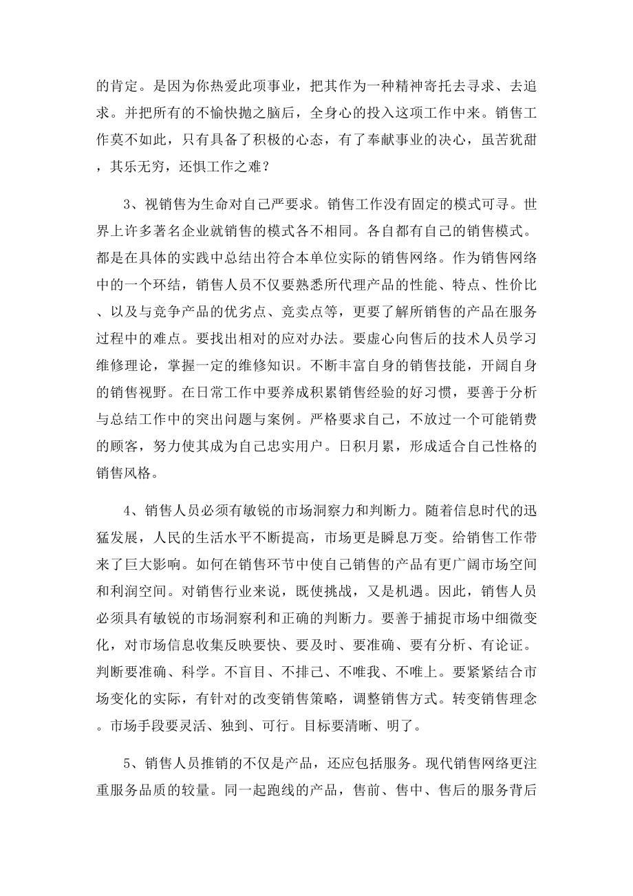 你认为作为一位优秀的销售员必备的素质有哪些.docx_第2页