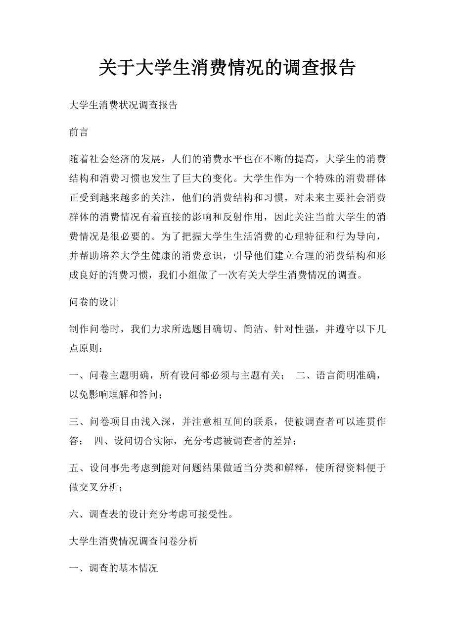 关于大学生消费情况的调查报告.docx_第1页