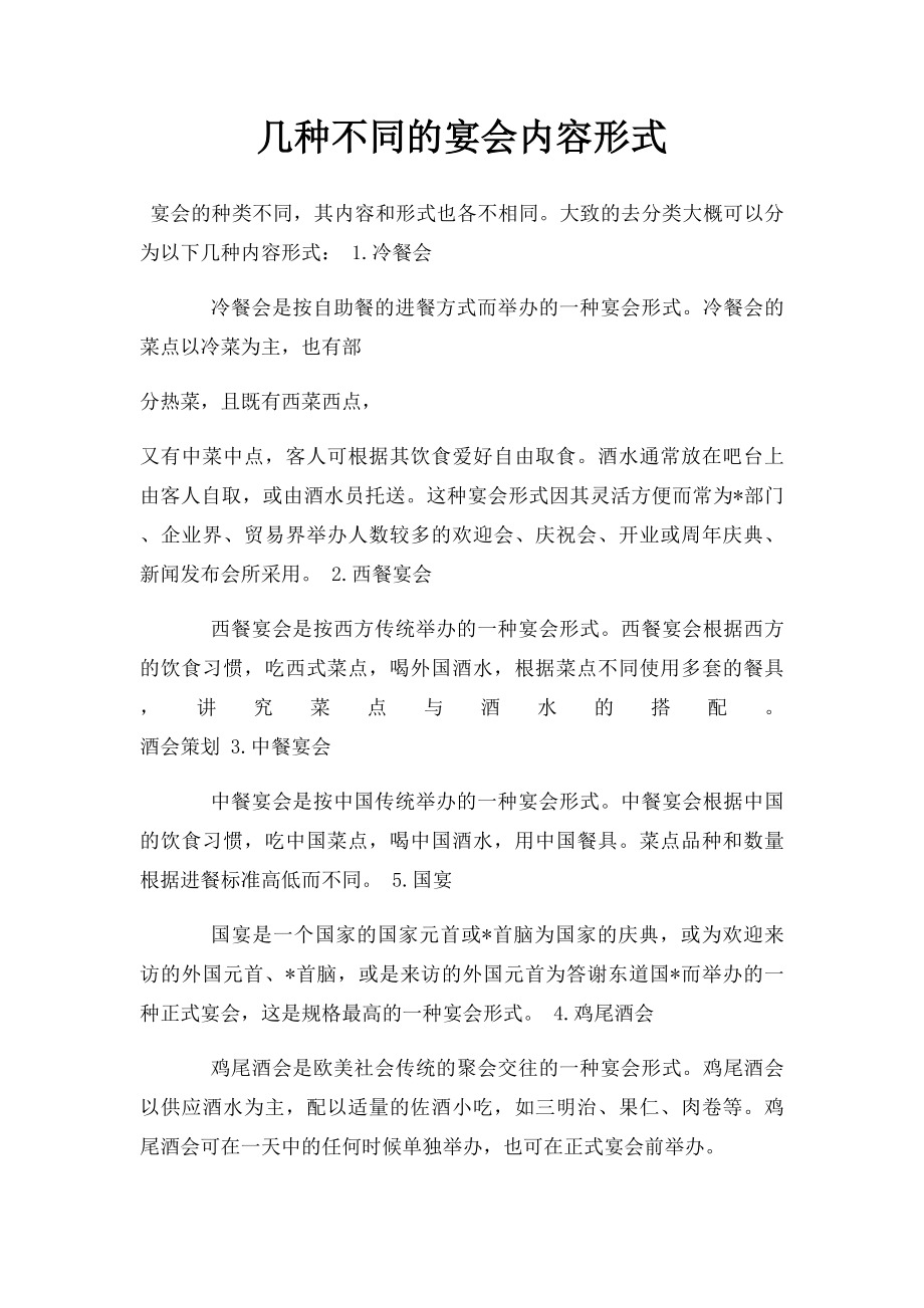 几种不同的宴会内容形式.docx_第1页