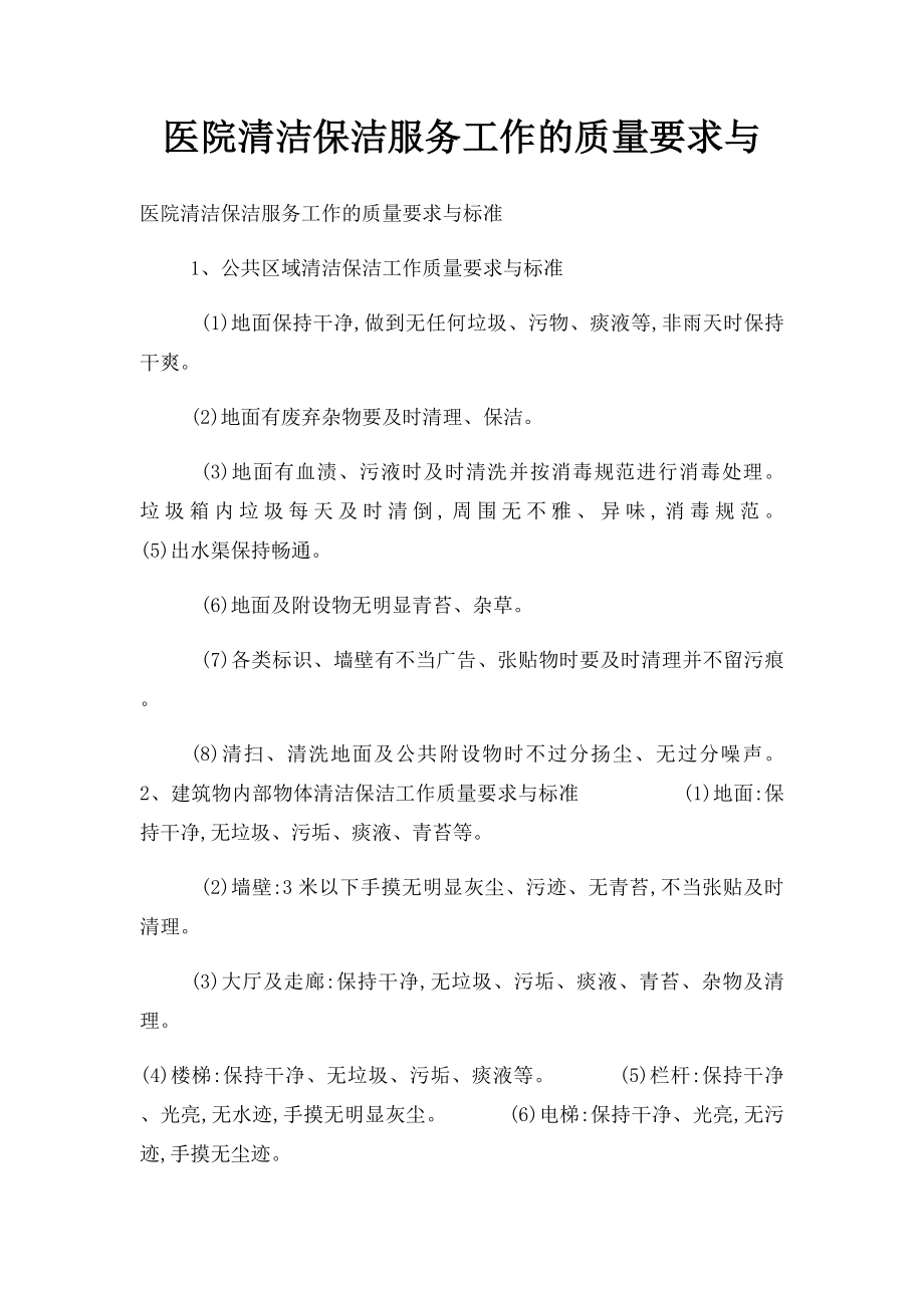 医院清洁保洁服务工作的质量要求与.docx_第1页