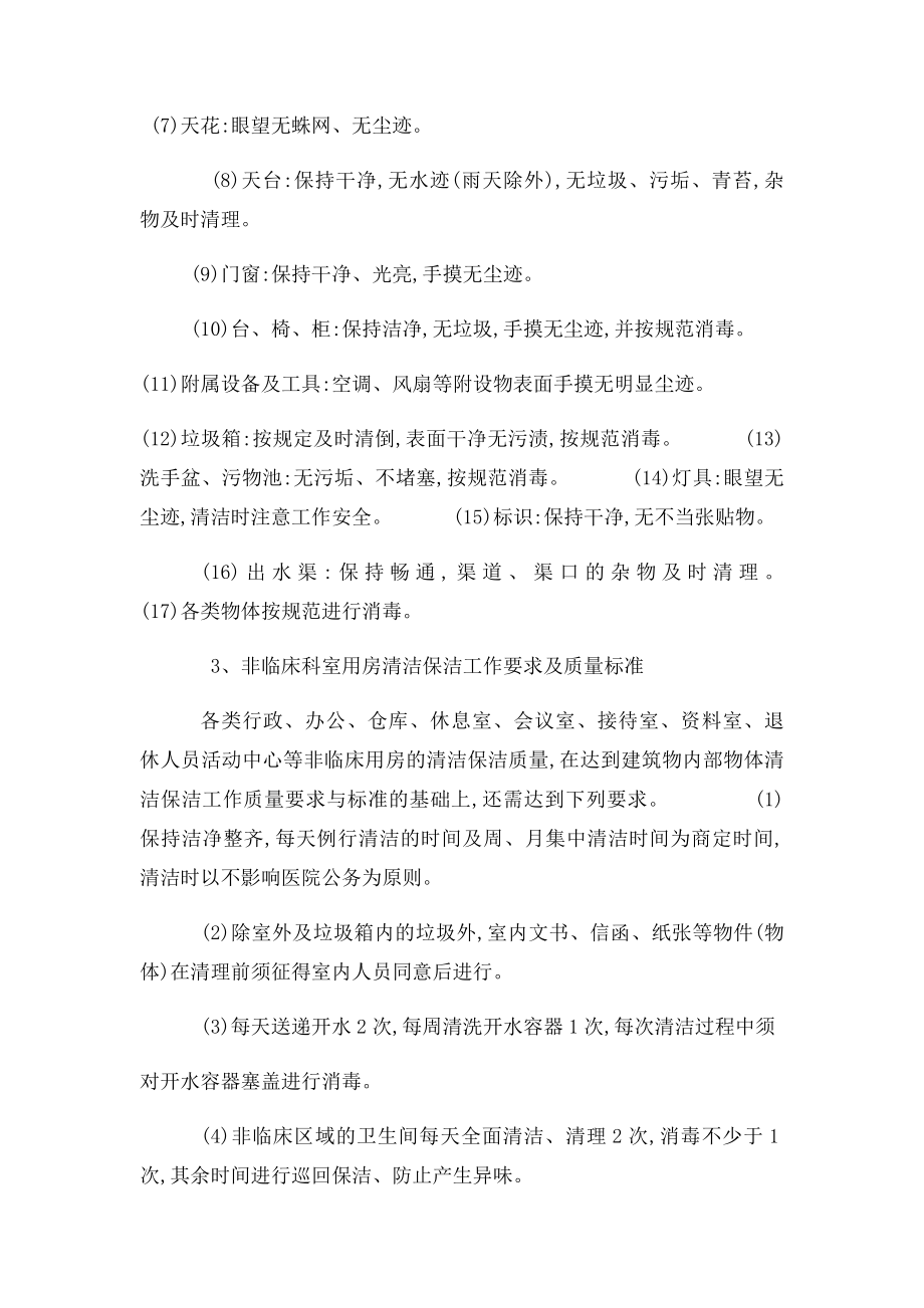 医院清洁保洁服务工作的质量要求与.docx_第2页