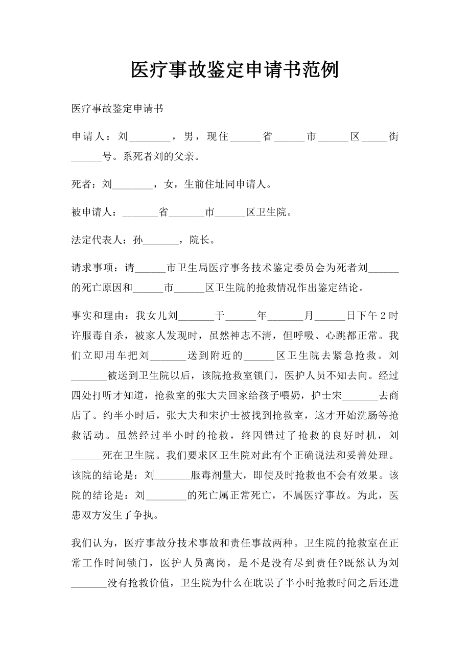 医疗事故鉴定申请书范例.docx_第1页