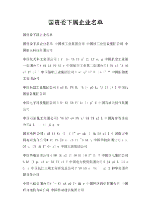 国资委下属企业名单(1).docx