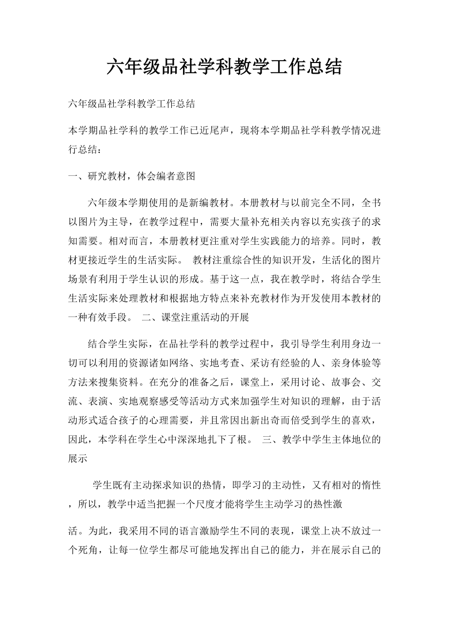 六年级品社学科教学工作总结.docx_第1页