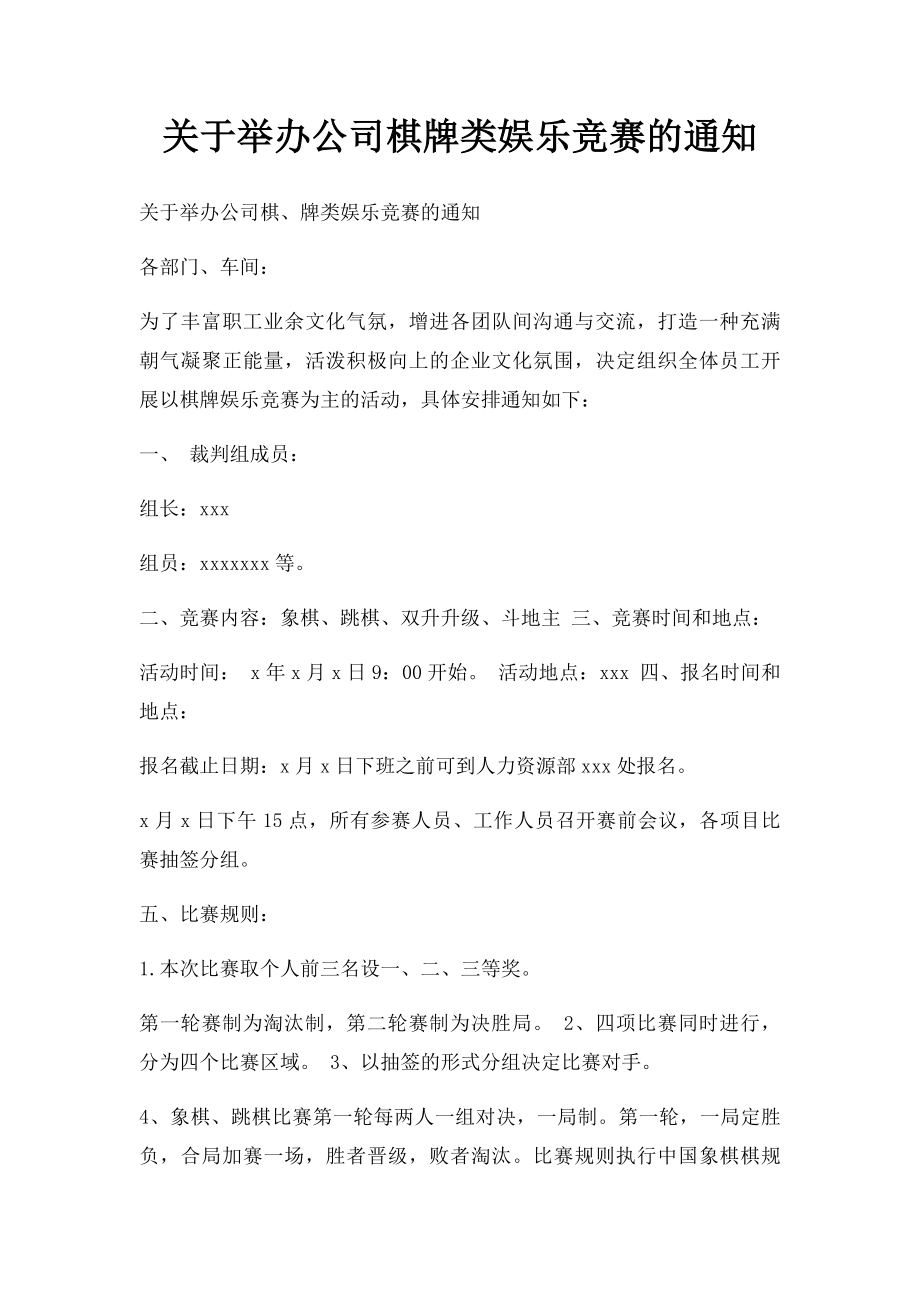 关于举办公司棋牌类娱乐竞赛的通知.docx_第1页