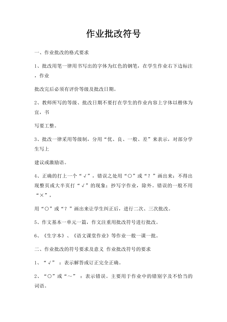 作业批改符号.docx_第1页