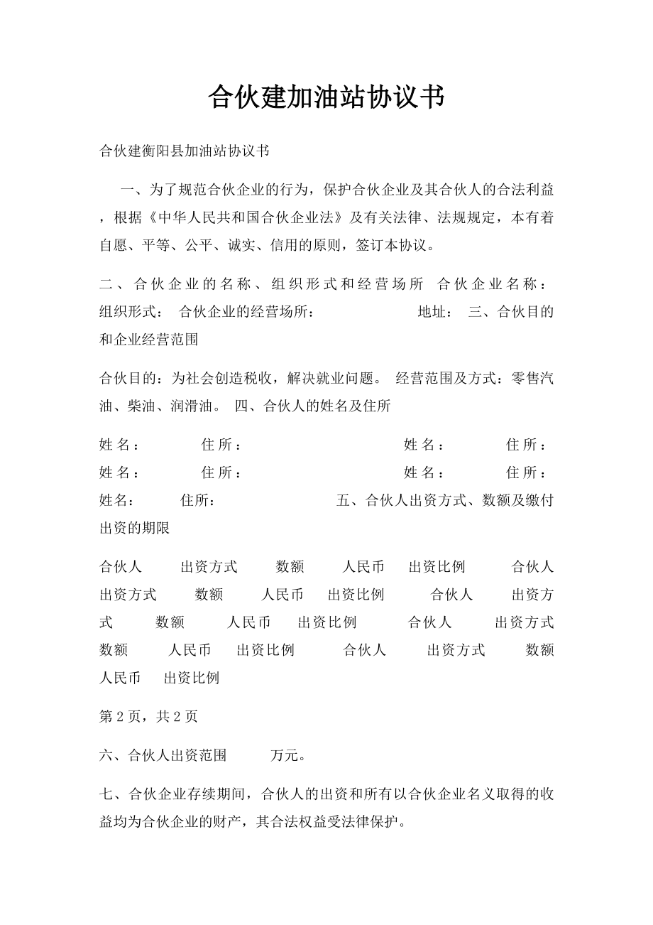 合伙建加油站协议书.docx_第1页