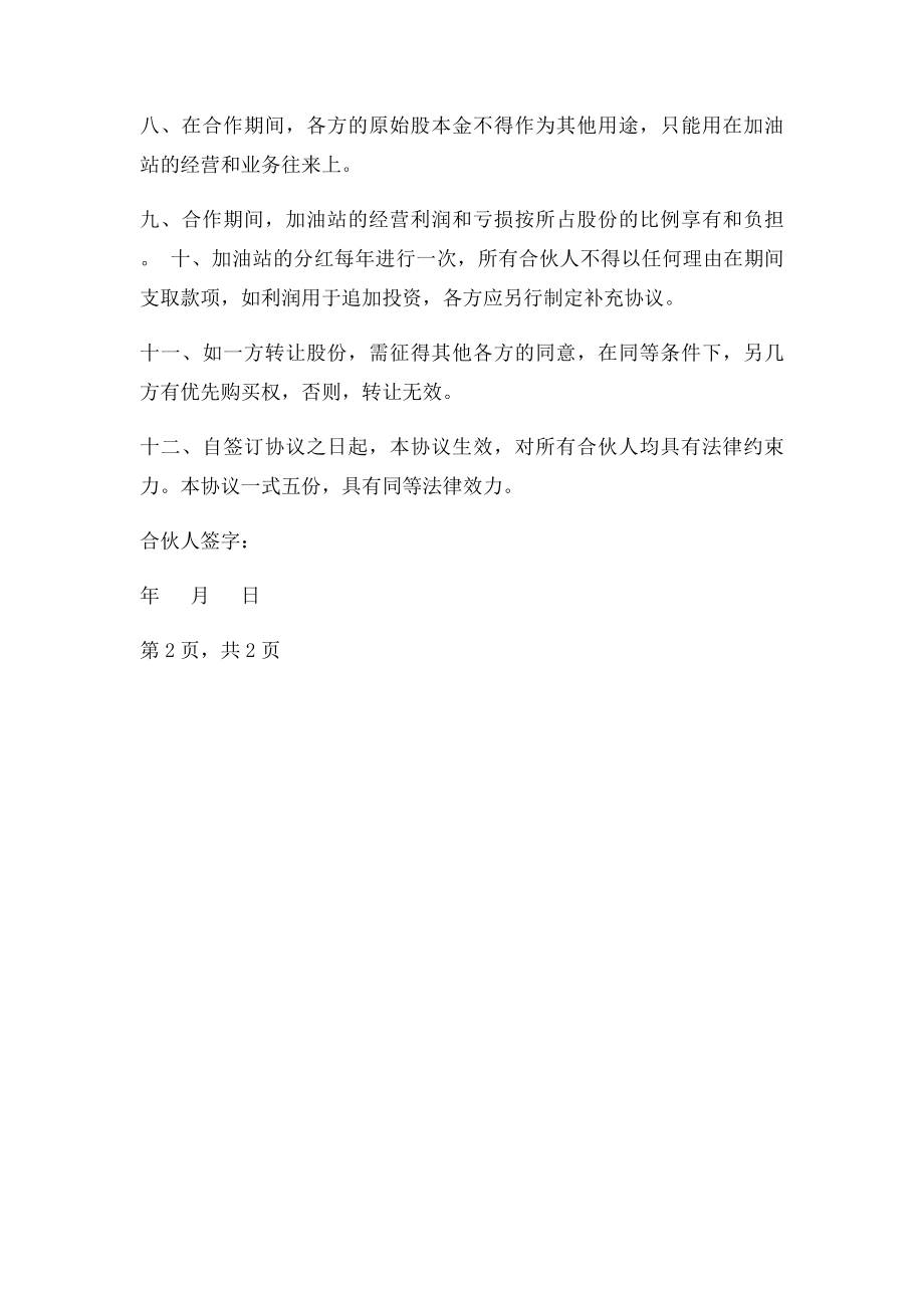 合伙建加油站协议书.docx_第2页