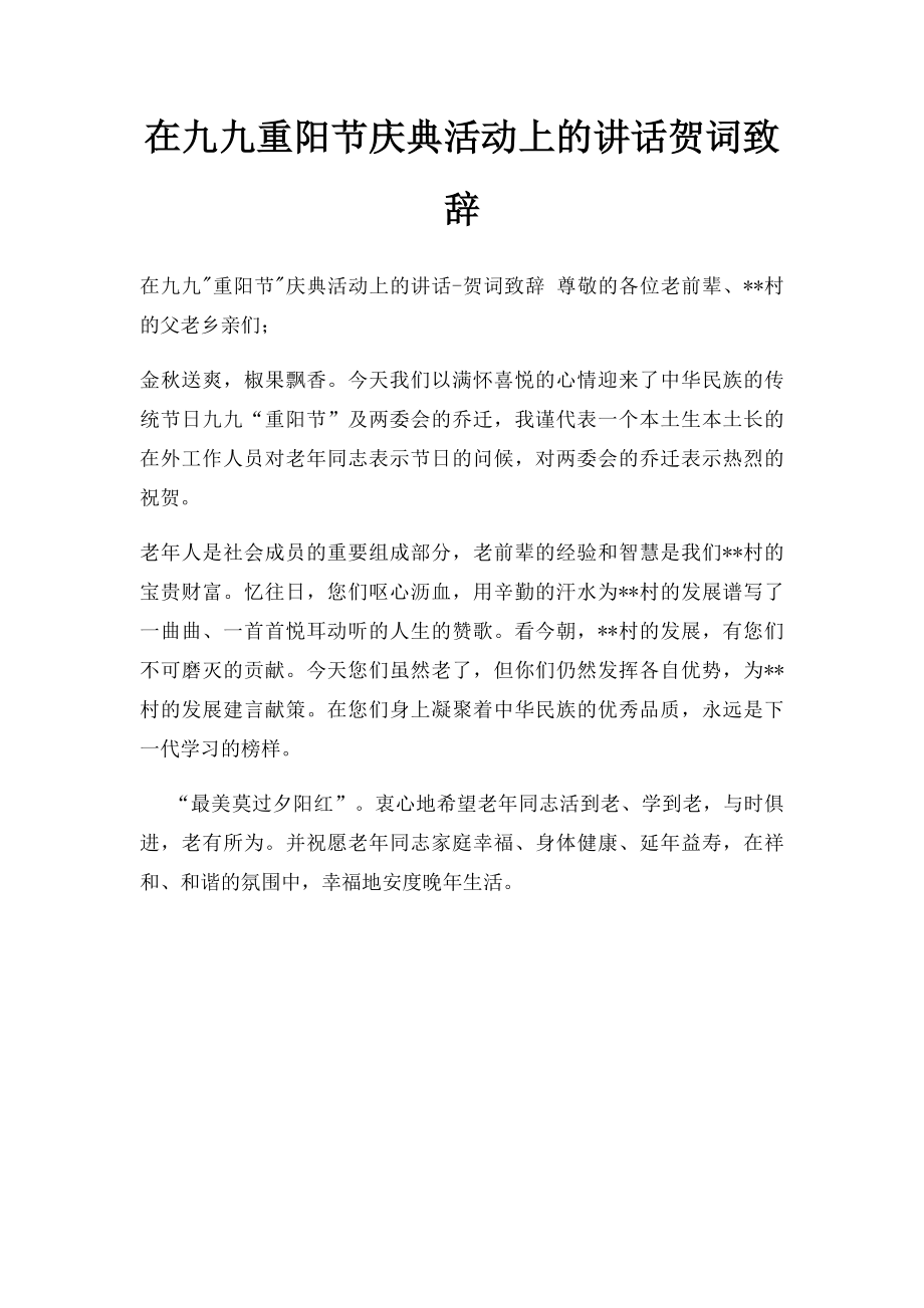 在九九重阳节庆典活动上的讲话贺词致辞.docx_第1页