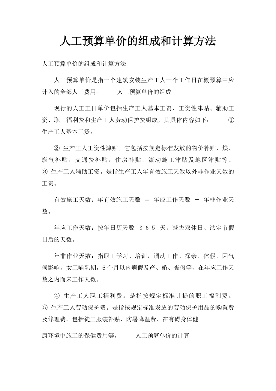 人工预算单价的组成和计算方法.docx_第1页