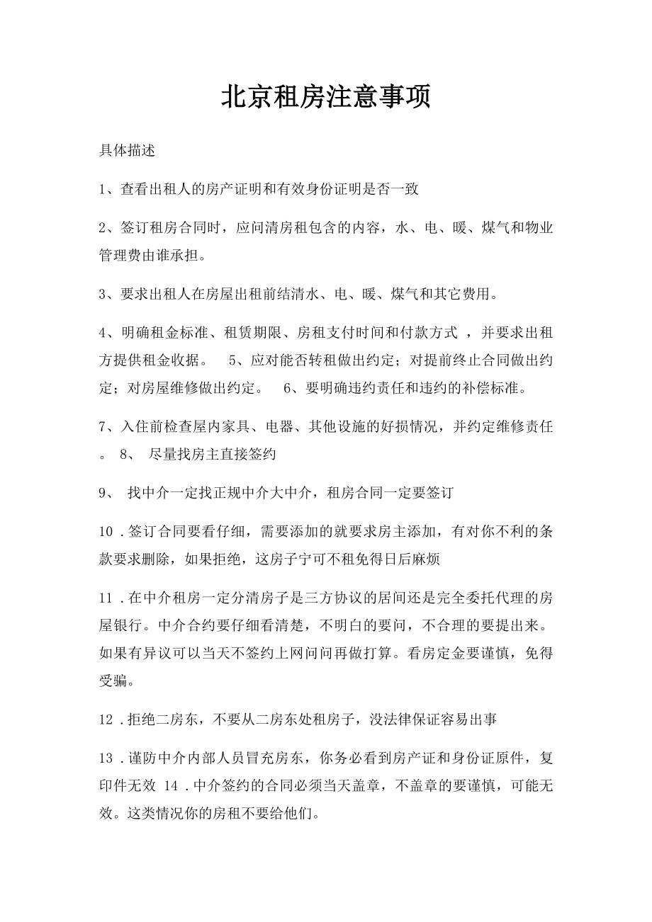 北京租房注意事项.docx_第1页