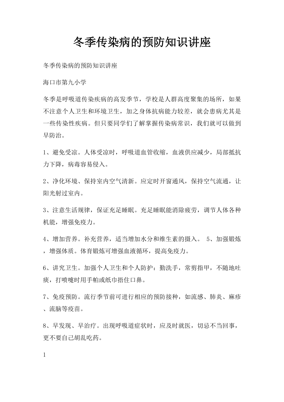 冬季传染病的预防知识讲座.docx_第1页