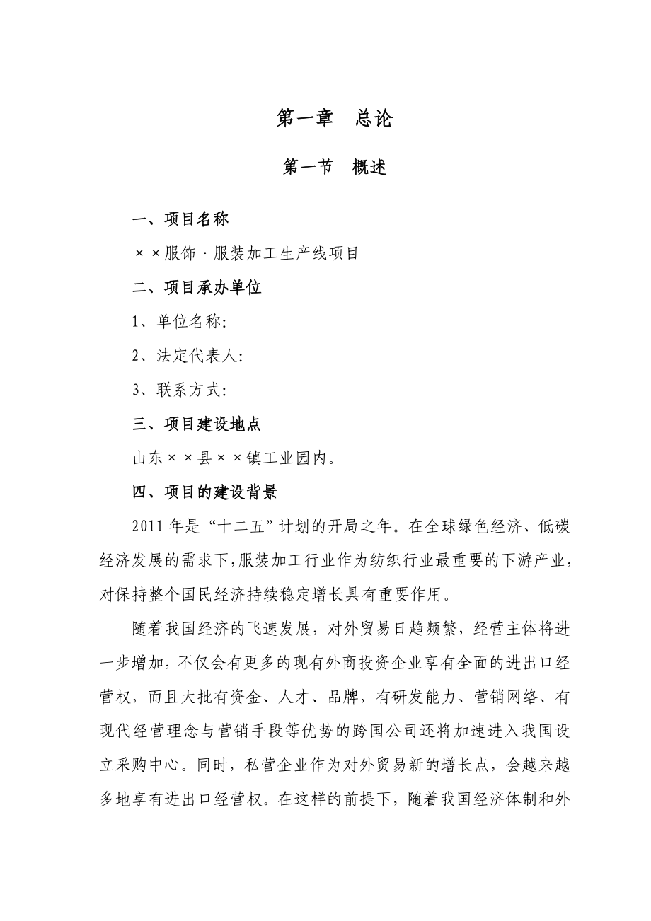 服装加工生产线项目可行性研究报告.doc_第3页