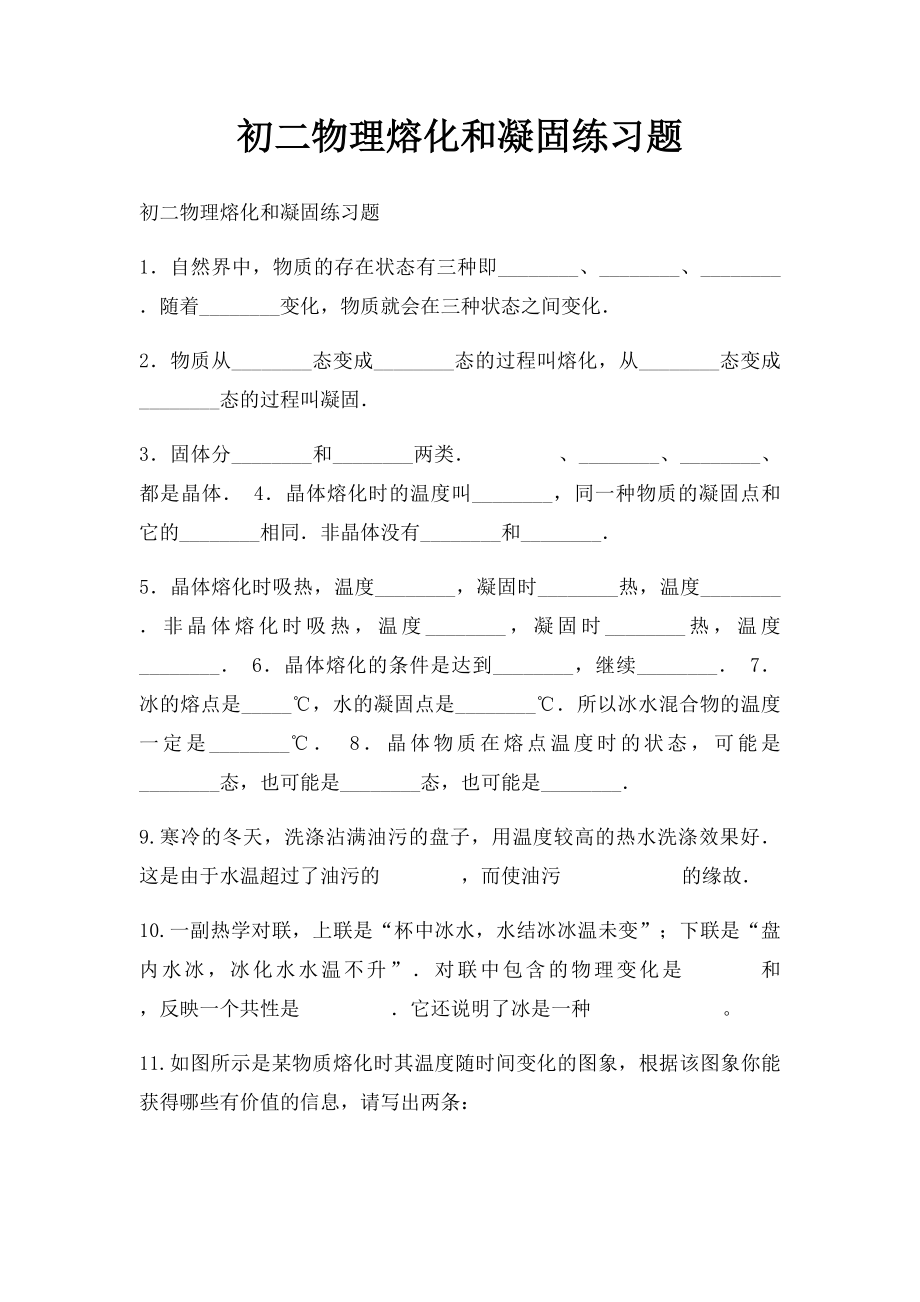 初二物理熔化和凝固练习题.docx_第1页