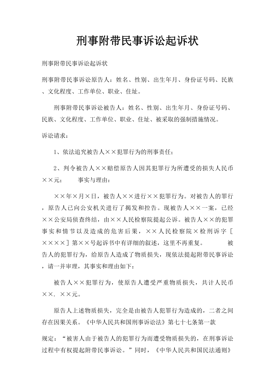 刑事附带民事诉讼起诉状.docx_第1页