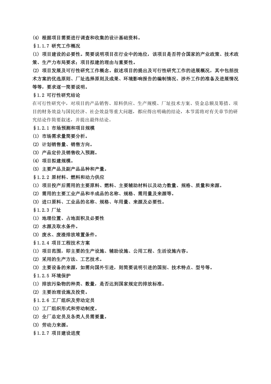 项目可行性研究报告参考格式.doc_第2页