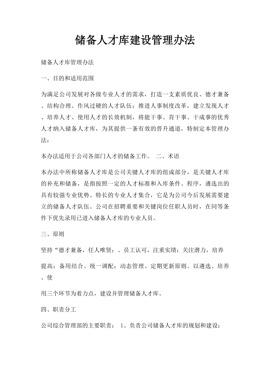 储备人才库建设管理办法.docx_第1页