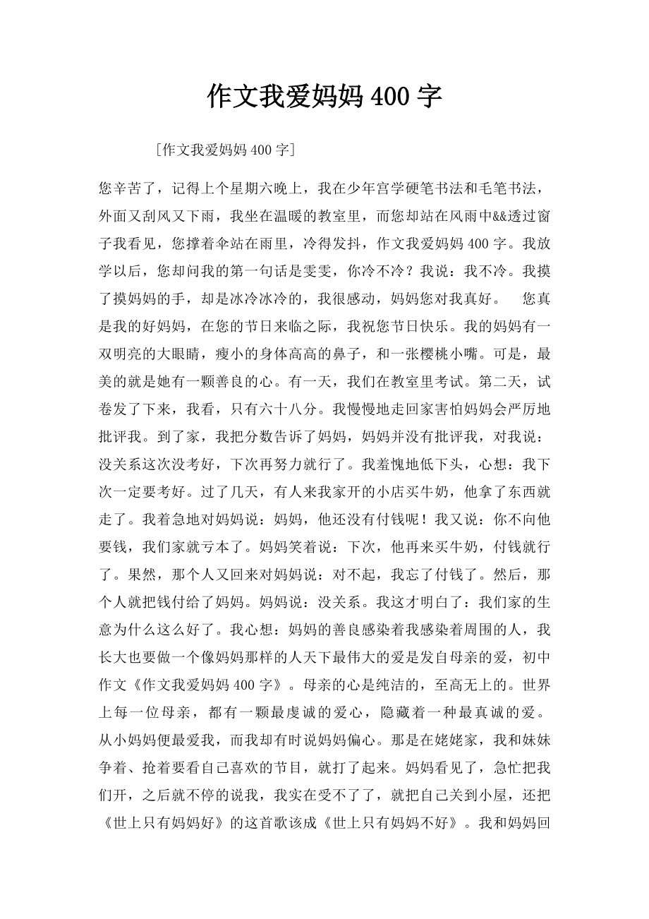 作文我爱妈妈400字.docx_第1页